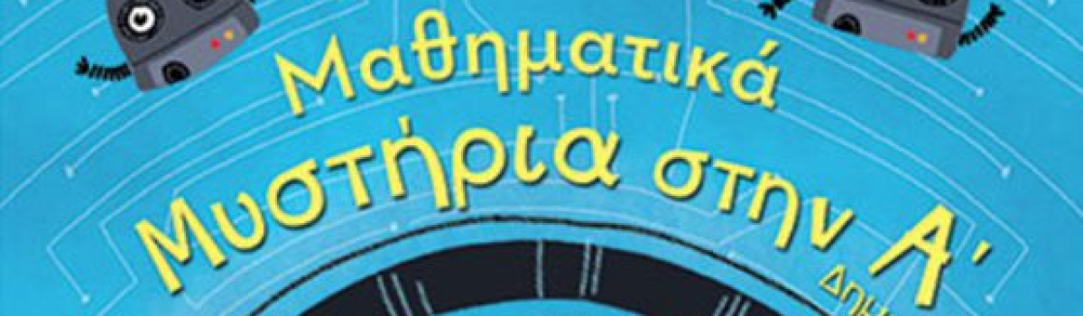 «ΜΑΘΗΜΑΤΙΚΑ ΜΥΣΤΗΡΙΑ στην Α΄ Δημοτικού» των Γιάννης Ζαχαρόπουλος – Βίκυ Ζωγοπούλου στην προθήκη της «αυλής» μας!
