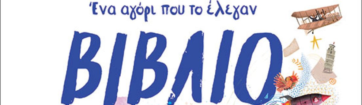 “Ένα αγόρι που το έλεγαν βιβλίο” – 10 Λεπτά ακόμη