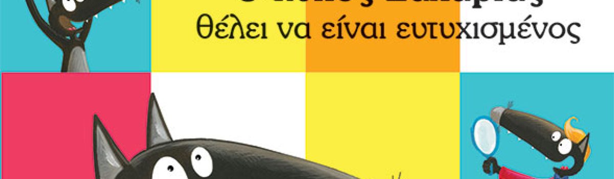 “Ο λύκος Ζαχαρίας θέλει να είναι ευτυχισμένος” – 10 Λεπτά ακόμη