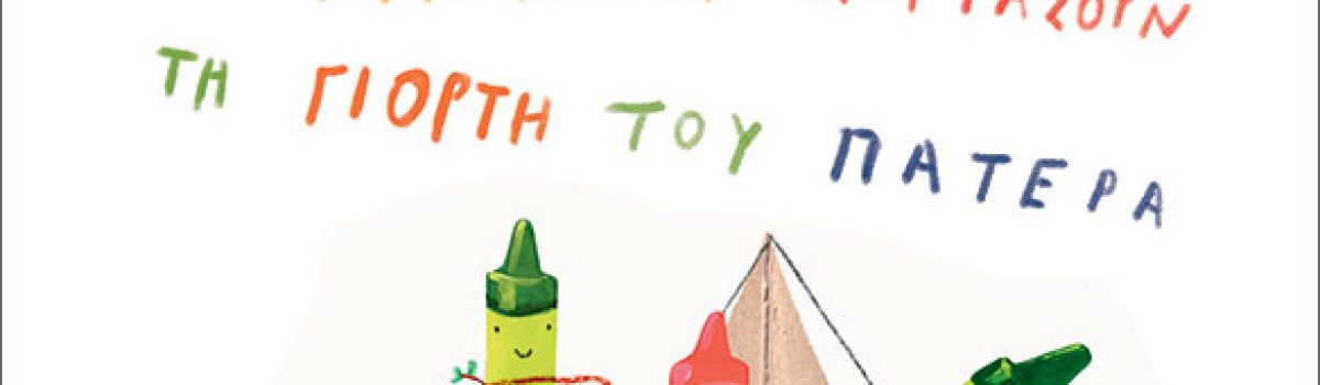 Τα κραγιόνια γιορτάζουν τη γιορτή του πατέρα, του Ντρου Ντέιγουολτ (εικ.: Όλιβερ Τζέφερς)