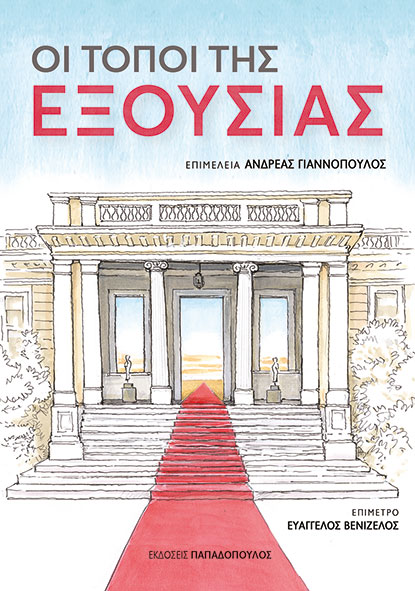 Οι τόποι της εξουσίας