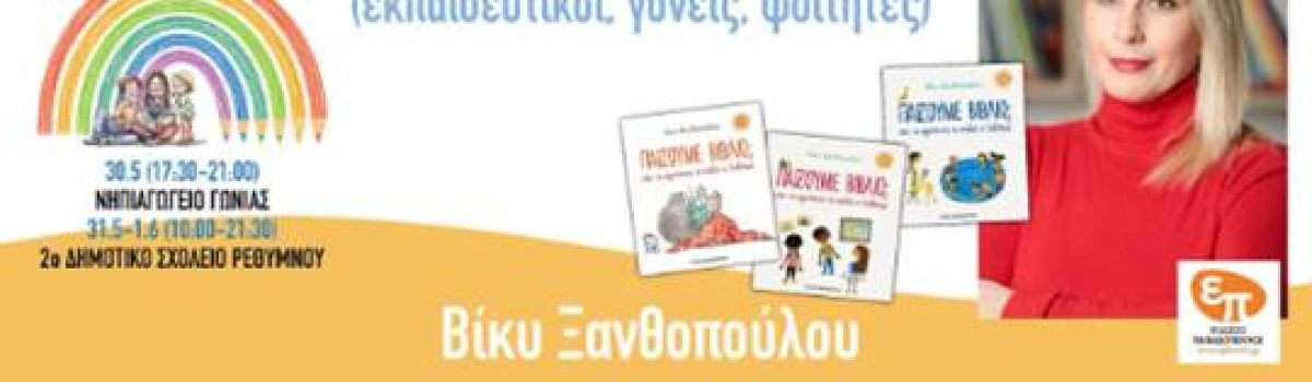 Παίζουμε Βιβλίο; Δράσεις για τον Ενεργό Πολίτη