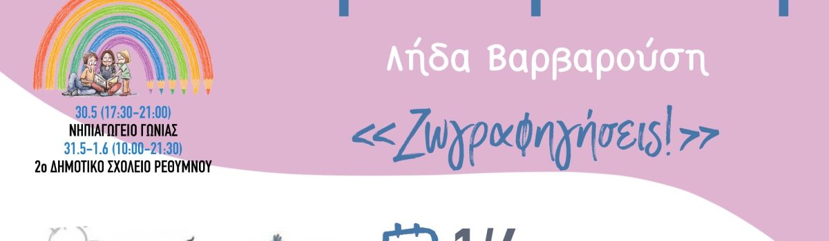 Ζωγραφηγήσεις
