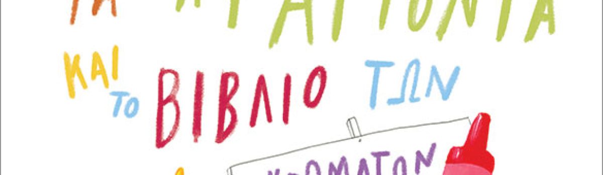 Τα κραγιόνια και το βιβλίο των χρωμάτων