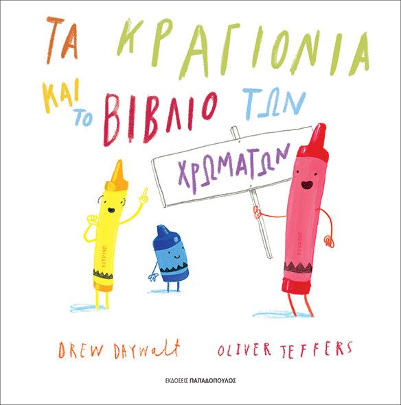 Τα κραγιόνια και το βιβλίο των χρωμάτων