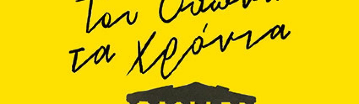 Του Όθωνα τα χρόνια