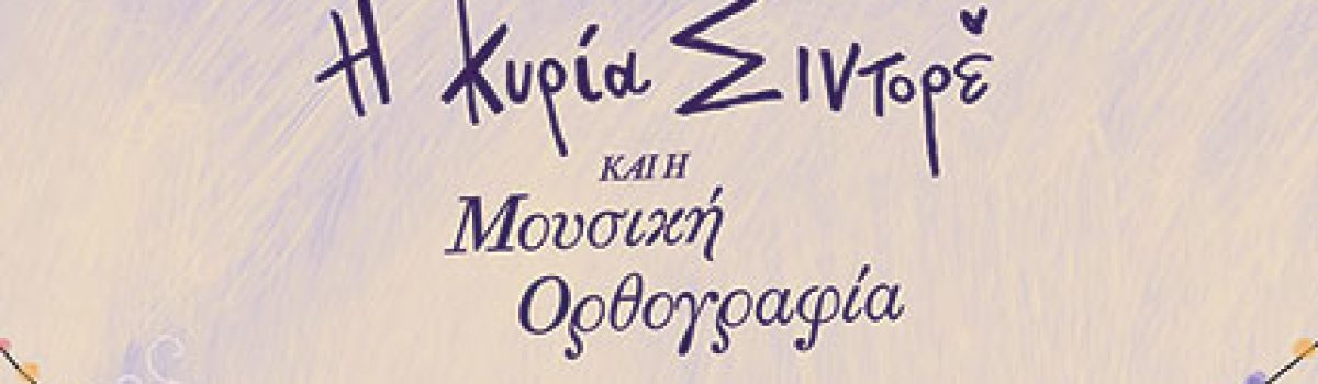 Η κυρία Σιντορέ και η μουσική ορθογραφία – Καριωτάκη Μαρία