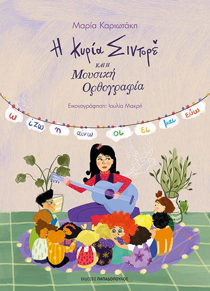 Η κυρία Σιντορέ και η μουσική ορθογραφία – Καριωτάκη Μαρία