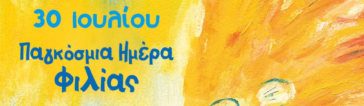 Οι πιο βαθιές φιλίες