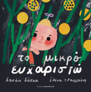 ΤΟ ΜΙΚΡΟ ΕΥΧΑΡΙΣΤΩ