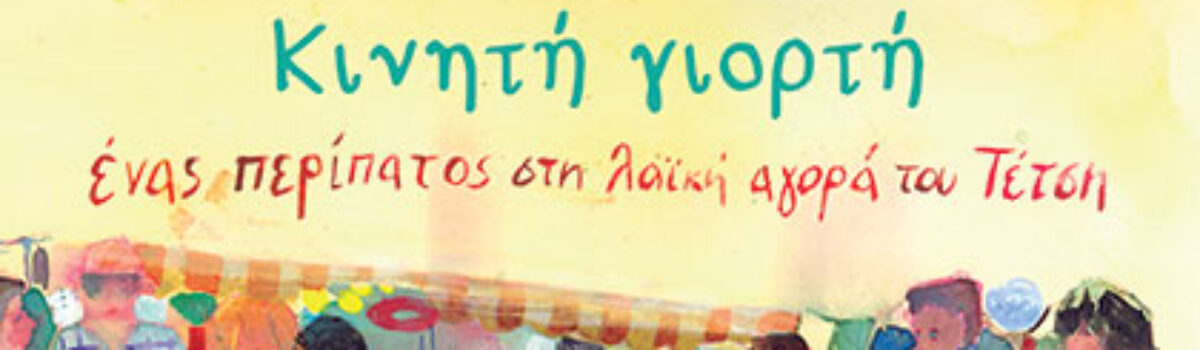 Κινητή Γιορτή