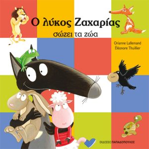 Ο ΛΥΚΟΣ ΖΑΧΑΡΙΑΣ ΣΩΖΕΙ ΤΑ ΖΩΑ