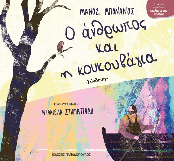 Ο Άνθρωπος και η Κουκουβάγια
