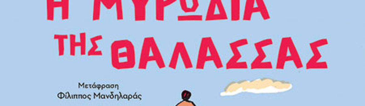 Πώς μυρίζει μια σχολική τάξη;