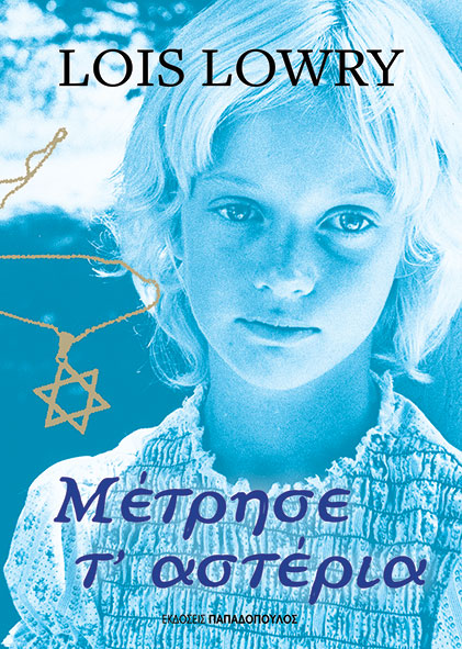 ΜΕΤΡΗΣΕ Τ’ ΑΣΤΕΡΙΑ