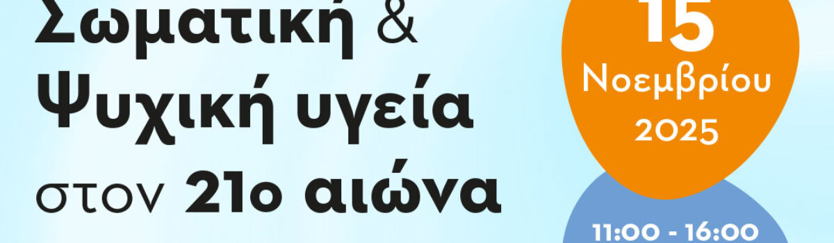 Ημερίδα: «Σωματική και Ψυχική Υγεία στον 21ο αιώνα»