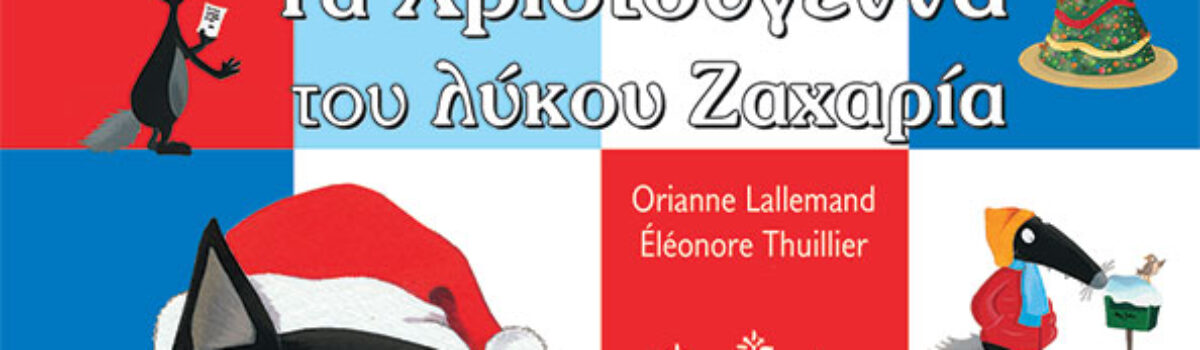 Τα Χριστούγεννα του Λύκου Ζαχαρία