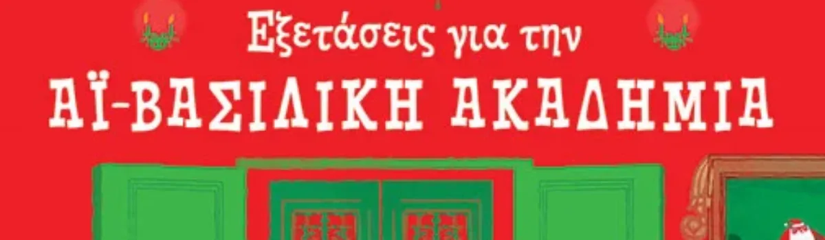 Εξετάσεις στην Αϊ-Βασιλική Ακαδημία