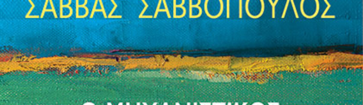 Ο Μηχανιστικός Άνθρωπος