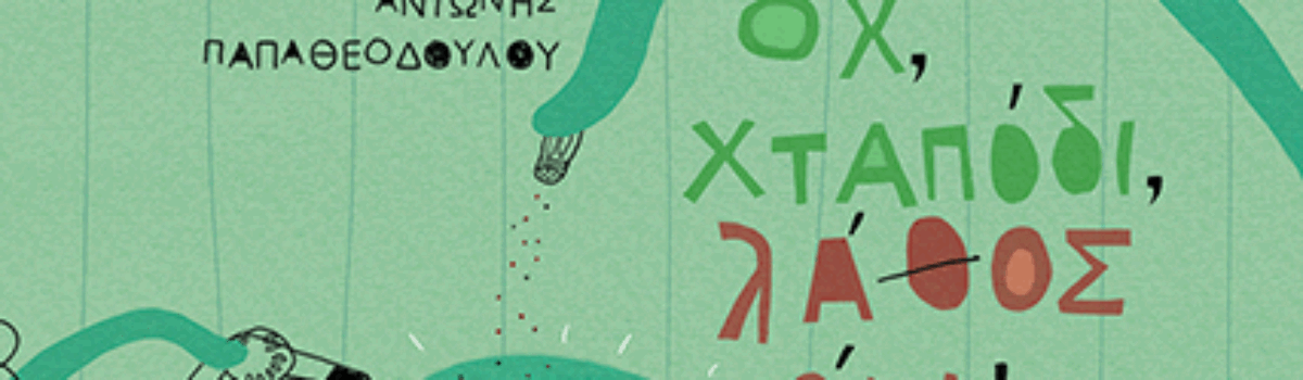 Ωχ χταπόδι, λάθος πόδι!