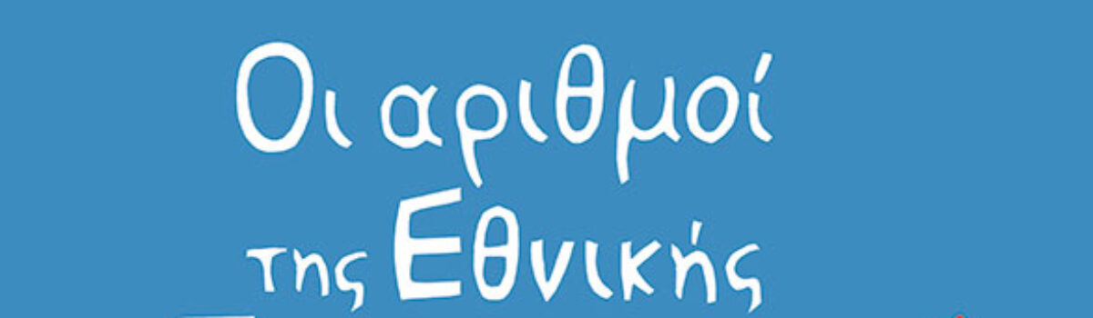 Οι Αριθμοί της Εθνικής Πινακοθήκης