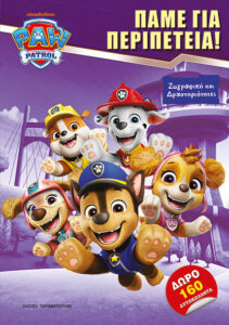 PAW PATROL – ΠΑΜΕ ΓΙΑ ΠΕΡΙΠΕΤΕΙΑ!