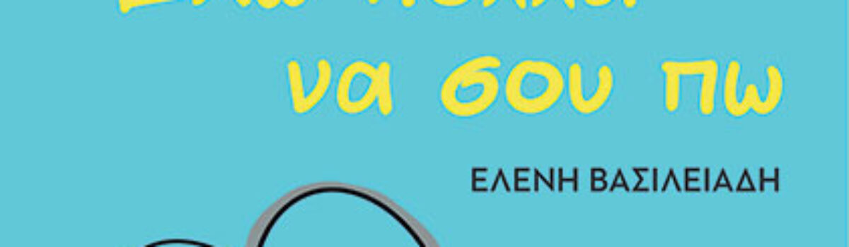 Έχω πολλά να σου πω