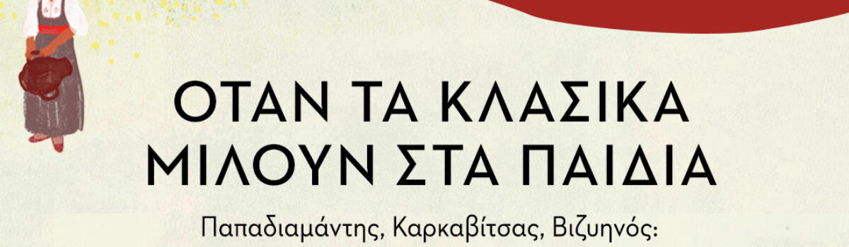 Ημερίδα Επιμόρφωσης Εκπαιδευτικών “Τα Ελληνικά”