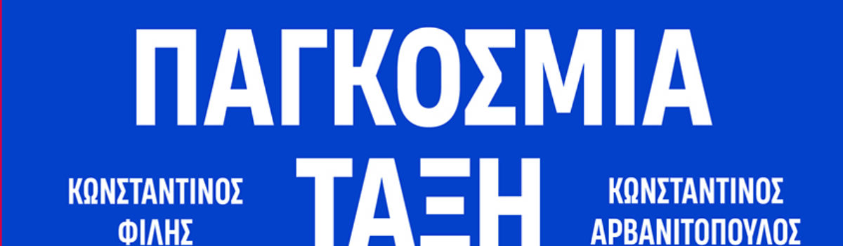 Η Νέα Παγκόσμια Τάξη
