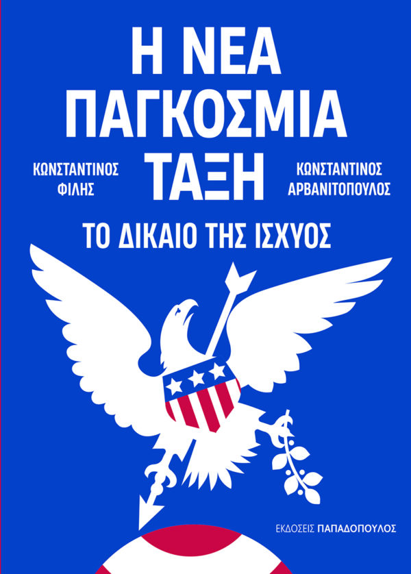 Η νέα παγκόσμια τάξη – Το δίκαιο της ισχύος