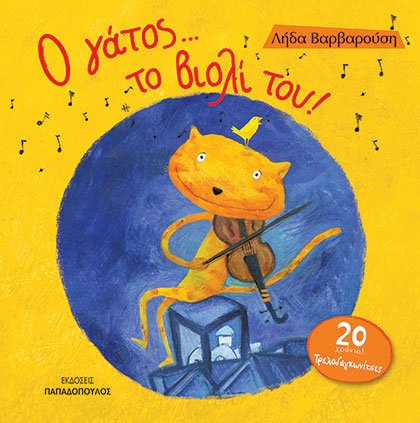 Ο γάτος … το βιολί του! – 4ο φεστιβάλ παιδικού βιβλίου