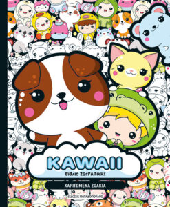 KAWAII ΒΙΒΛΙΟ ΖΩΓΡΑΦΙΚΗΣ – ΧΑΡΙΤΩΜΕΝΑ ΖΩΑΚΙΑ