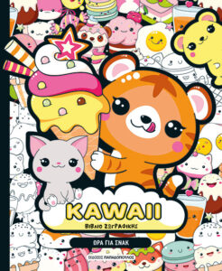 KAWAII ΒΙΒΛΙΟ ΖΩΓΡΑΦΙΚΗΣ – ΩΡΑ ΓΙΑ ΣΝΑΚ