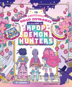 ΤΟ ΑΝΕΠΙΣΗΜΟ ΒΙΒΛΙΟ ΖΩΓΡΑΦΙΚΗΣ ΓΙΑ ΤΟΥΣ ΦΑΝΣ ΤΟΥ KPOP DEMON HUNTERS