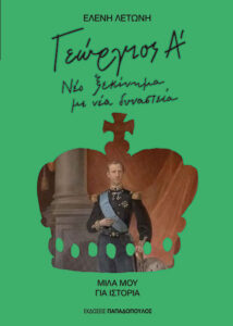 ΓΕΩΡΓΙΟΣ Α' - ΝΕΟ ΞΕΚΙΝΗΜΑ ΜΕ ΝΕΑ ΔΥΝΑΣΤΕΙΑ