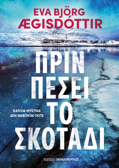 ΠΡΙΝ ΠΕΣΕΙ ΤΟ ΣΚΟΤΑΔΙ