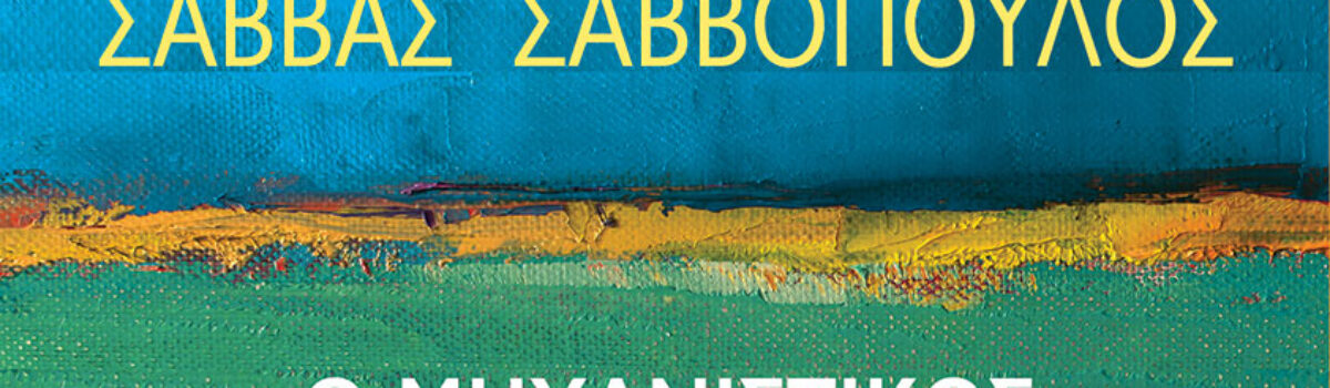 Ο Μηχανιστικός Άνθρωπος