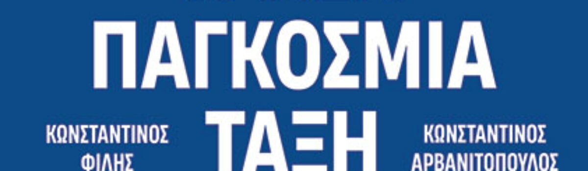 Η ΝΕΑ ΠΑΓΚΟΣΜΙΑ ΤΑΞΗ