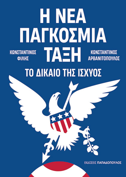 Η ΝΕΑ ΠΑΓΚΟΣΜΙΑ ΤΑΞΗ