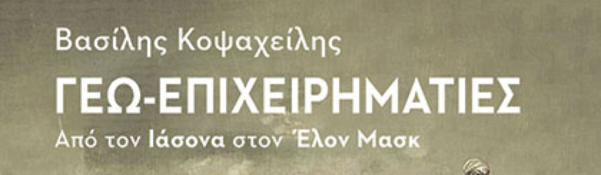 Γεω-επιχειρηματίες