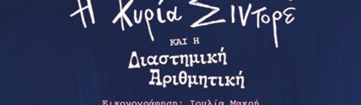 Η Κυρία Σιντορέ