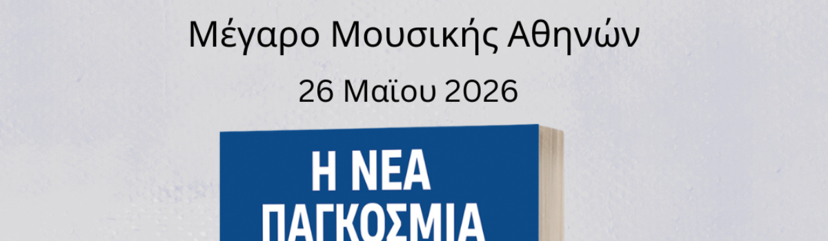 Παρουσίαση βιβλίου «Η ΝΕΑ ΠΑΓΚΟΣΜΙΑ ΤΑΞΗ» στο Μέγαρο Μουσικής Αθηνών 