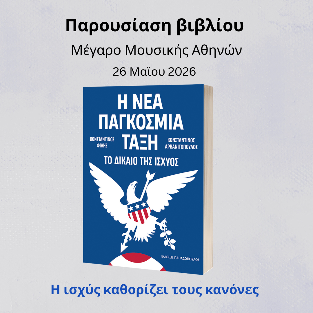 Παρουσίαση βιβλίου «Η ΝΕΑ ΠΑΓΚΟΣΜΙΑ ΤΑΞΗ» στο Μέγαρο Μουσικής Αθηνών 
