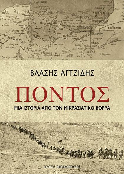 Η γενοκτονία στον Πόντο – Το Ελληνικό Ολοκαύτωμα