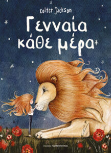 ΓΕΝΝΑΙΑ ΚΑΘΕ ΜΕΡΑ