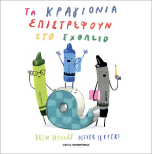 ΤΑ ΚΡΑΓΙΟΝΙΑ ΕΠΙΣΤΡΕΦΟΥΝ ΣΤΟ ΣΧΟΛΕΙΟ