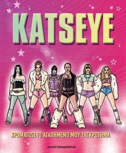 : KATSEYE – ΧΡΩΜΑΤΙΖΩ ΤΟ ΑΓΑΠΗΜΕΝΟ ΜΟΥ ΣΥΓΚΡΟΤΗΜΑ
