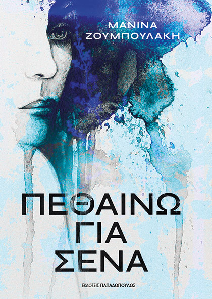 ΠΕΘΑΙΝΩ ΓΙΑ ΕΣΕΝΑ