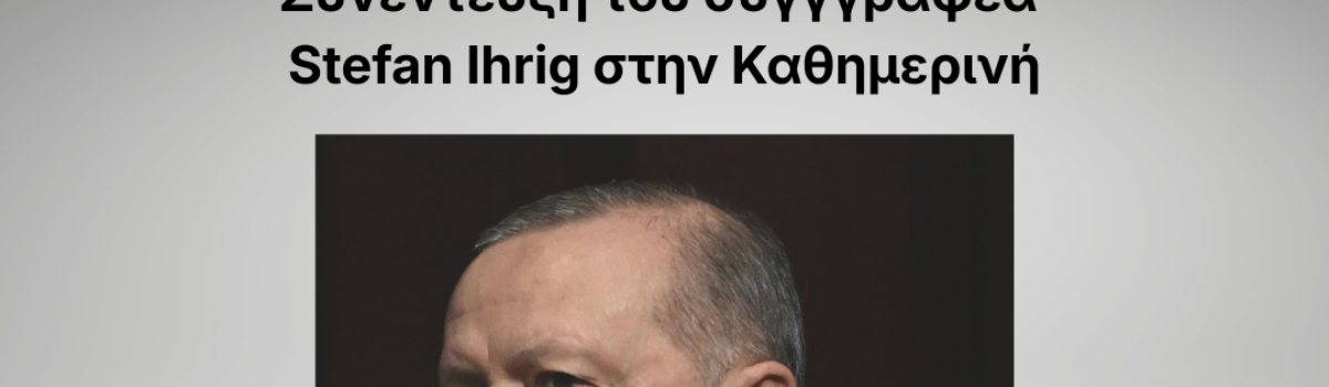 Συνέντευξη του Stefan Ihrig στην εφημερίδα Καθημερινή