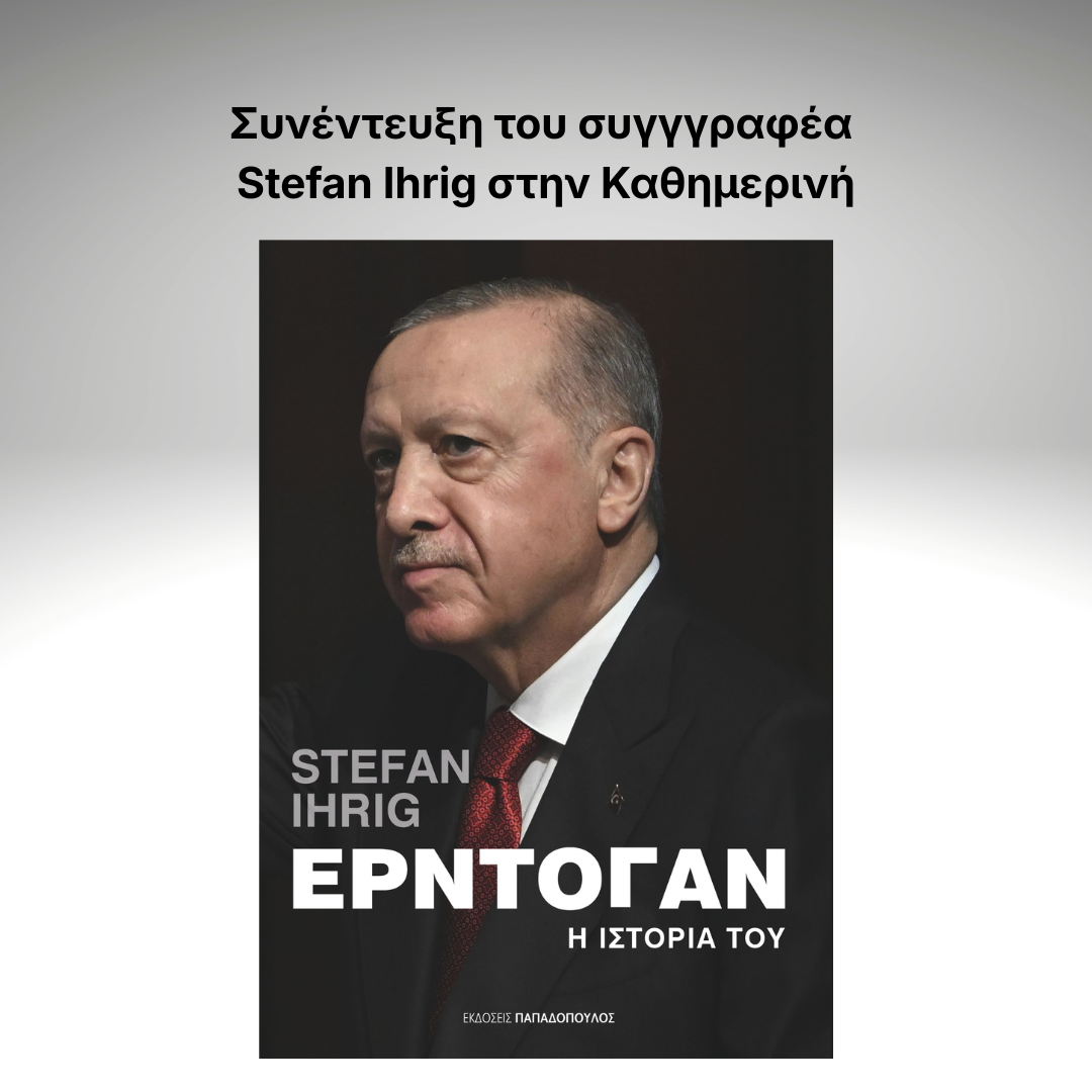 Συνέντευξη του Stefan Ihrig στην εφημερίδα Καθημερινή